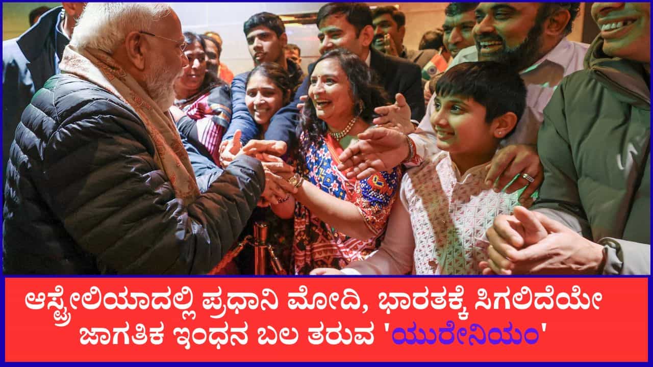 ಆಸ್ಟ್ರೇಲಿಯಾದಲ್ಲಿ ಪ್ರಧಾನಿ ಮೋದಿ, ಭಾರತಕ್ಕೆ ಸಿಗಲಿದೆಯೇ ಜಾಗತಿಕ ಇಂಧನ ಬಲ ತರುವ 'ಯುರೇನಿಯಂ'? ಆಸ್ಟ್ರೇಲಿಯಾದಲ್ಲಿ ಪ್ರಧಾನಿ ಮೋದಿ, ಭಾರತಕ್ಕೆ ಸಿಗಲಿದೆಯೇ ಜಾಗತಿಕ ಇಂಧನ ಬಲ ತರುವ 'ಯುರೇನಿಯಂ'?