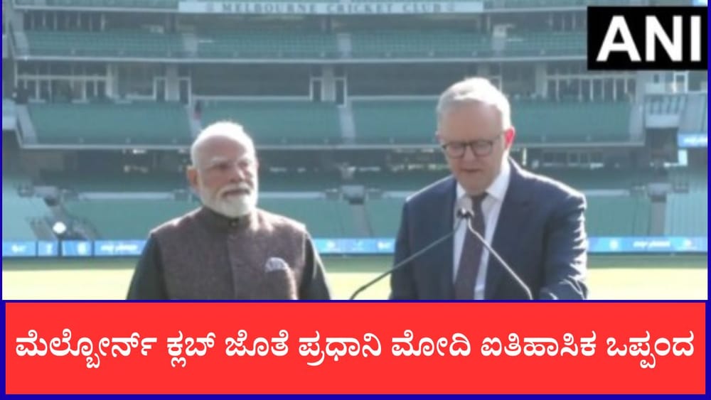 ಆಸ್ಟ್ರೇಲಿಯಾದ ಕ್ರಿಕೆಟ್ ಸ್ಟೇಡಿಯಂಗೆ ಪ್ರಧಾನಿ ಮೋದಿ ಭೇಟಿ, ಮೆಲ್ಬೋರ್ನ್ ಕ್ಲಬ್ ಜೊತೆ ಐತಿಹಾಸಿಕ ಒಪ್ಪಂದ