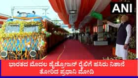 Video: ಭಾರತದ ಮೊದಲ ಹೈಡ್ರೋಜನ್ ರೈಲಿಗೆ ಹಸಿರು ನಿಶಾನೆ ತೋರಿದ ಪ್ರಧಾನಿ ಮೋದಿ