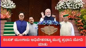 ಸಂಸತ್  ಮುಂಗಾರು ಅಧಿವೇಶನ: ಯುವಶಕ್ತಿ, ಬಾಹ್ಯಾಕಾಶ ಸಾಧನೆ, ದೇಶದ ಆರ್ಥಿಕ ಪ್ರಗತಿ ಶ್ಲಾಘಿಸಿದ ಪ್ರಧಾನಿ ಮೋದಿ