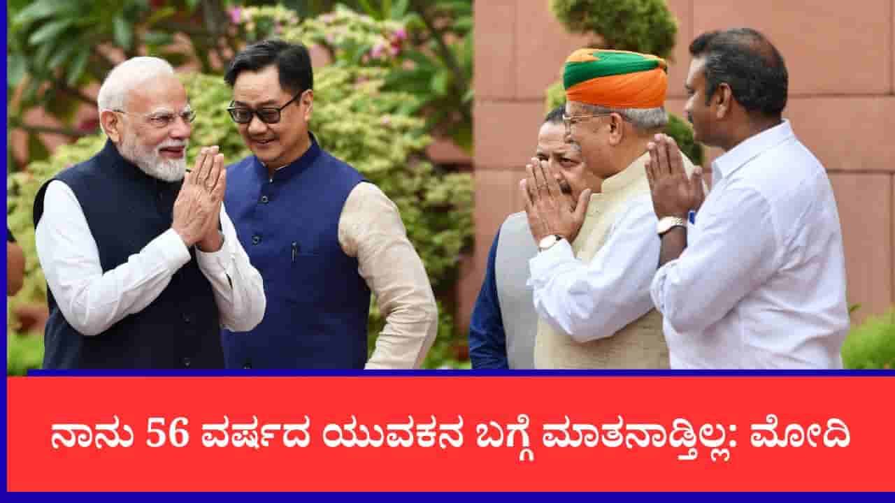 ನಾನು 56 ವರ್ಷದ ಯುವಕನ ಬಗ್ಗೆ ಮಾತನಾಡ್ತಿಲ್ಲ, ಸ್ಕೈರೂಟ್ ಸಾಧನೆ ಶ್ಲಾಘನೆ ಬೆನ್ನಲ್ಲೇ ರಾಹುಲ್ ಗಾಂಧಿ ಕಾಲೆಳೆದ ಮೋದಿ