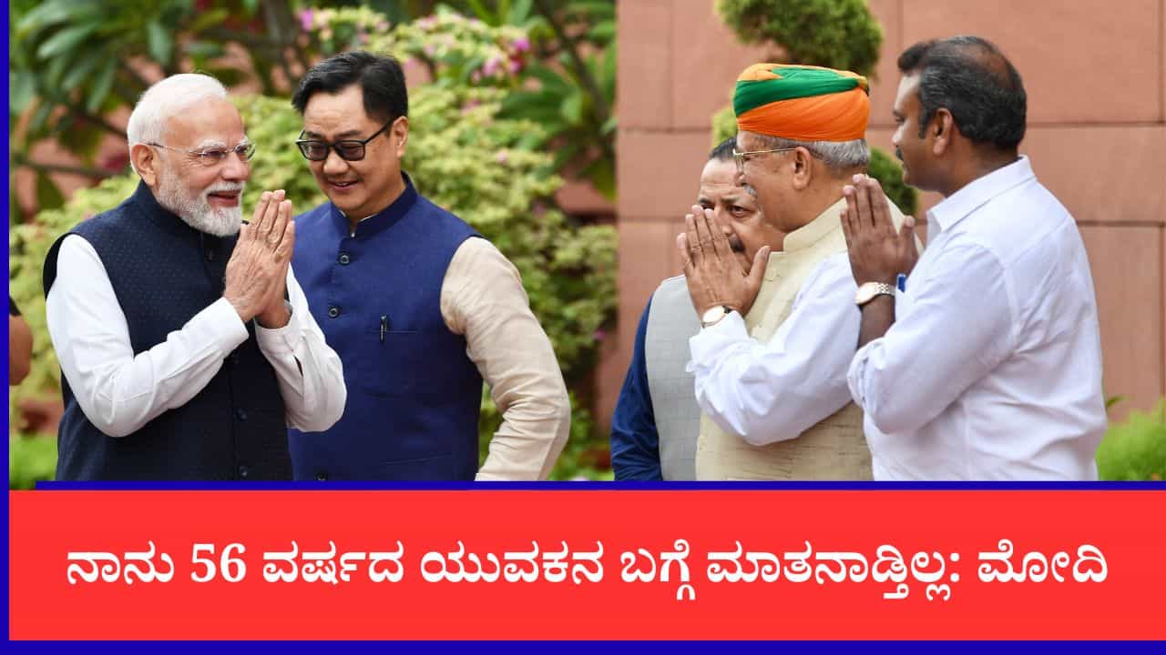 ನಾನು 56 ವರ್ಷದ ಯುವಕನ ಬಗ್ಗೆ ಮಾತನಾಡ್ತಿಲ್ಲ, ಸ್ಕೈರೂಟ್ ಸಾಧನೆ ಶ್ಲಾಘನೆ ಬೆನ್ನಲ್ಲೇ ರಾಹುಲ್ ಗಾಂಧಿ ಕಾಲೆಳೆದ ಮೋದಿ ನಾನು 56 ವರ್ಷದ ಯುವಕನ ಬಗ್ಗೆ ಮಾತನಾಡ್ತಿಲ್ಲ, ಸ್ಕೈರೂಟ್ ಸಾಧನೆ ಶ್ಲಾಘನೆ ಬೆನ್ನಲ್ಲೇ ರಾಹುಲ್ ಗಾಂಧಿ ಕಾಲೆಳೆದ ಮೋದಿ