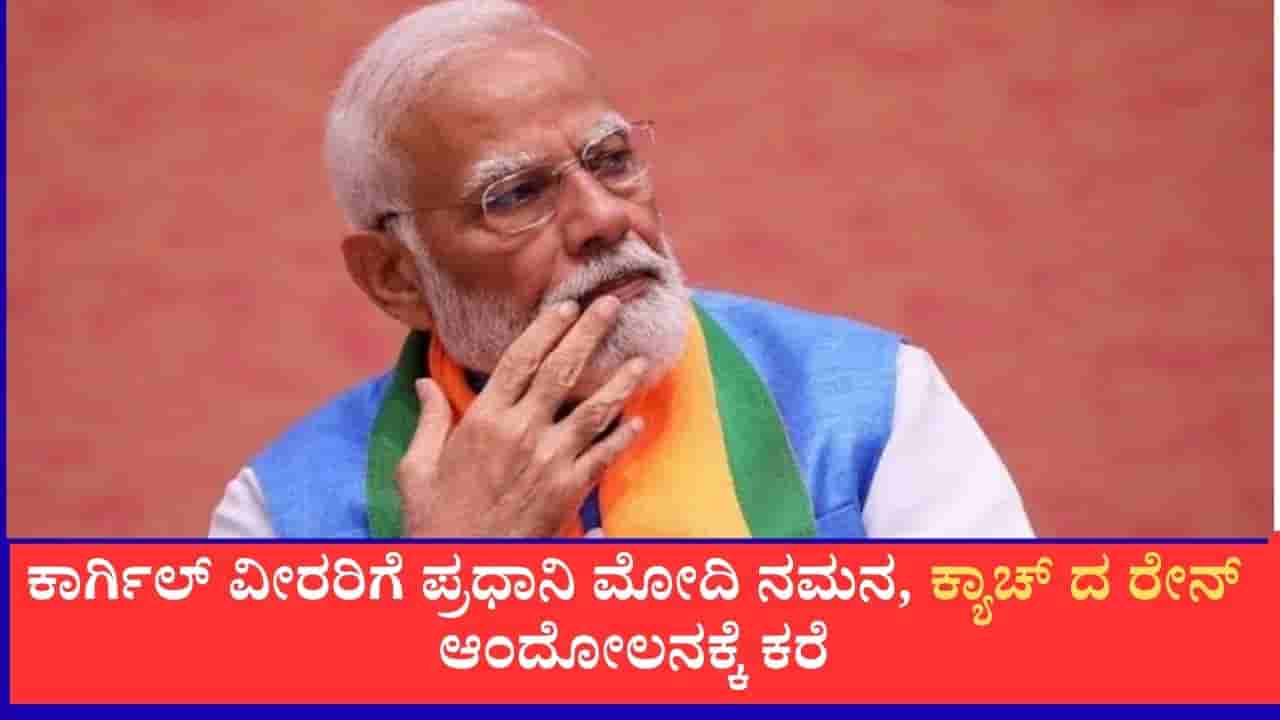 Modi Mann Ki Baat: ‘ಮನ್ ಕಿ ಬಾತ್’: ಕಾರ್ಗಿಲ್ ವೀರರಿಗೆ ಪ್ರಧಾನಿ ಮೋದಿ ನಮನ, ಕ್ಯಾಚ್ ದ ರೇನ್ ಆಂದೋಲನಕ್ಕೆ ಕರೆ