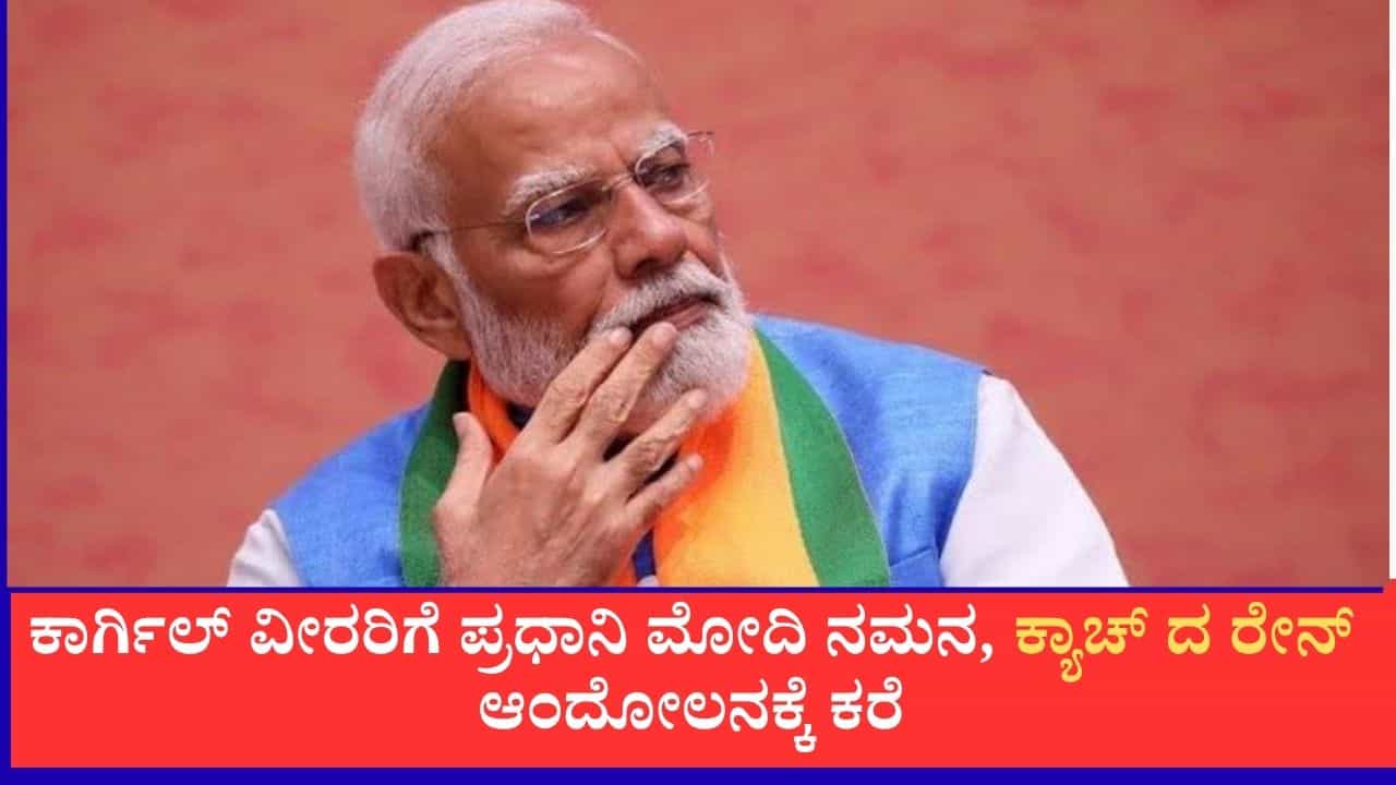 Modi Mann Ki Baat: ‘ಮನ್ ಕಿ ಬಾತ್’: ಕಾರ್ಗಿಲ್ ವೀರರಿಗೆ ಪ್ರಧಾನಿ ಮೋದಿ ನಮನ, ಕ್ಯಾಚ್ ದ ರೇನ್ ಆಂದೋಲನಕ್ಕೆ ಕರೆ Modi Mann Ki Baat: ‘ಮನ್ ಕಿ ಬಾತ್’: ಕಾರ್ಗಿಲ್ ವೀರರಿಗೆ ಪ್ರಧಾನಿ ಮೋದಿ ನಮನ, ಕ್ಯಾಚ್ ದ ರೇನ್ ಆಂದೋಲನಕ್ಕೆ ಕರೆ