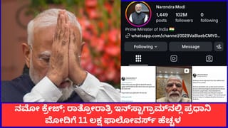 ನಮೋ ಕ್ರೇಜ್; ಇನ್‌ಸ್ಟಾಗ್ರಾಮ್‌ನಲ್ಲಿ ಪ್ರಧಾನಿ ಮೋದಿಗೆ ರಾತ್ರೋರಾತ್ರಿ 1.1 ಮಿಲಿಯನ್ ಫಾಲೋವರ್ಸ್ ಹೆಚ್ಚಳ