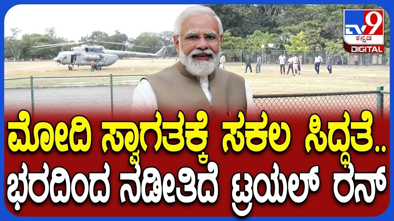 ಪ್ರಧಾನಿ ಮೋದಿ ಸ್ವಾಗತಕ್ಕೆ ಮೈಸೂರಿನಲ್ಲಿ ಭರದ ಸಿದ್ಧತೆ, ಬಿಗಿ ಭದ್ರತೆ
