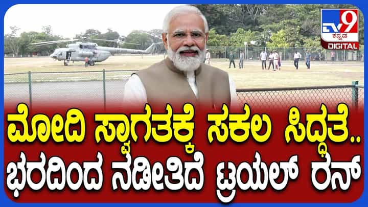 ಪ್ರಧಾನಿ ಮೋದಿ ಸ್ವಾಗತಕ್ಕೆ ಮೈಸೂರಿನಲ್ಲಿ ಭರದ ಸಿದ್ಧತೆ, ಬಿಗಿ ಭದ್ರತೆ ಪ್ರಧಾನಿ ಮೋದಿ ಸ್ವಾಗತಕ್ಕೆ ಮೈಸೂರಿನಲ್ಲಿ ಭರದ ಸಿದ್ಧತೆ, ಬಿಗಿ ಭದ್ರತೆ