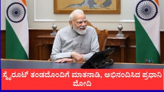 ಖಾಸಗಿ ರಾಕೆಟ್ ‘ವಿಕ್ರಮ್-1’ ಉಡಾವಣೆ ಯಶಸ್ವಿ: ಸ್ಕೈರೂಟ್ ತಂಡದೊಂದಿಗೆ ಮಾತನಾಡಿ, ಅಭಿನಂದಿಸಿದ ಪ್ರಧಾನಿ ಮೋದಿ