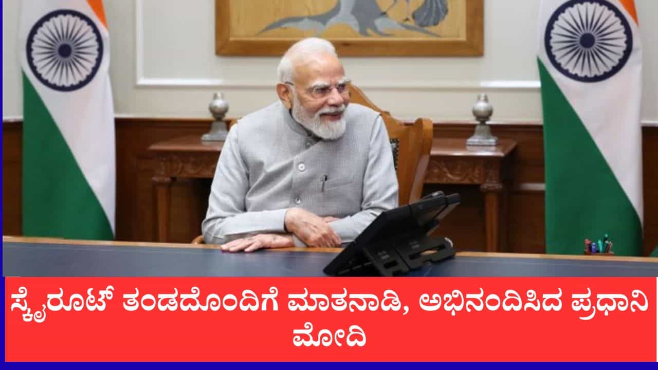 ಖಾಸಗಿ ರಾಕೆಟ್ 'ವಿಕ್ರಮ್-1' ಉಡಾವಣೆ ಯಶಸ್ವಿ: ಸ್ಕೈರೂಟ್ ತಂಡದೊಂದಿಗೆ ಮಾತನಾಡಿ, ಅಭಿನಂದಿಸಿದ ಪ್ರಧಾನಿ ಮೋದಿ ಖಾಸಗಿ ರಾಕೆಟ್ 'ವಿಕ್ರಮ್-1' ಉಡಾವಣೆ ಯಶಸ್ವಿ: ಸ್ಕೈರೂಟ್ ತಂಡದೊಂದಿಗೆ ಮಾತನಾಡಿ, ಅಭಿನಂದಿಸಿದ ಪ್ರಧಾನಿ ಮೋದಿ
