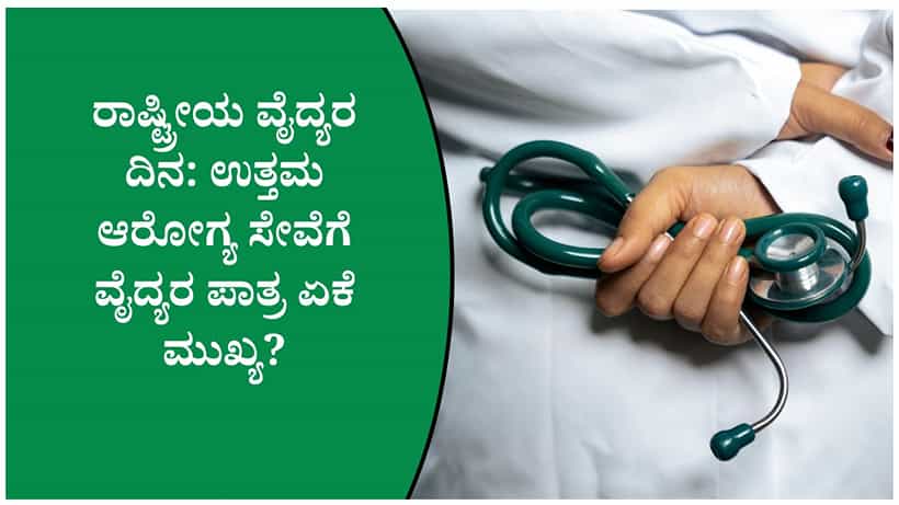 National Doctors Day 2026: ಬದಲಾಗುತ್ತಿರುವ ಆರೋಗ್ಯ ವ್ಯವಸ್ಥೆಯಲ್ಲಿ ವೈದ್ಯರ ಪಾತ್ರ ಎಷ್ಟು ಮಹತ್ವದ್ದು ಗೊತ್ತಾ?