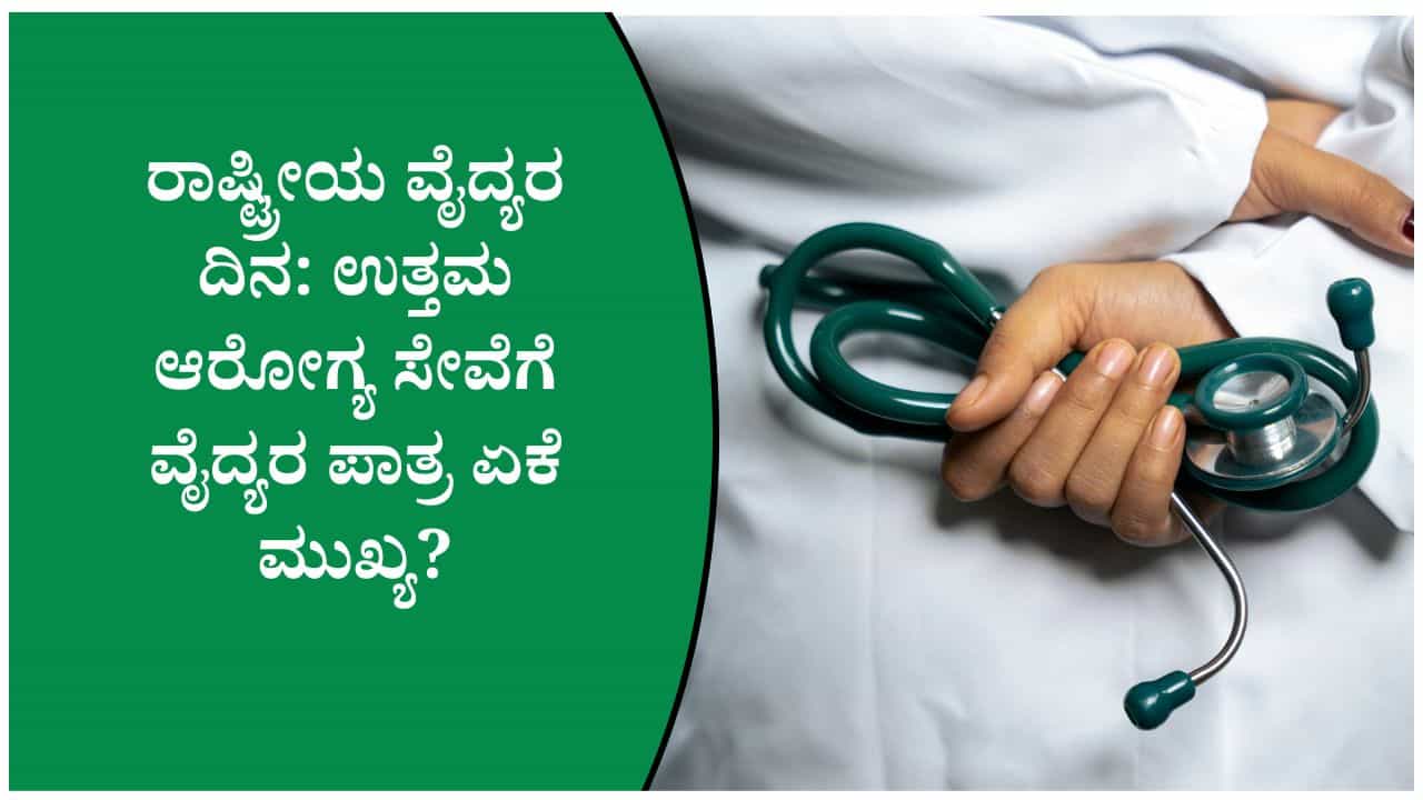 National Doctors Day 2026: ಬದಲಾಗುತ್ತಿರುವ ಆರೋಗ್ಯ ವ್ಯವಸ್ಥೆಯಲ್ಲಿ ವೈದ್ಯರ ಪಾತ್ರ ಎಷ್ಟು ಮಹತ್ವದ್ದು ಗೊತ್ತಾ? National Doctors Day 2026: ಬದಲಾಗುತ್ತಿರುವ ಆರೋಗ್ಯ ವ್ಯವಸ್ಥೆಯಲ್ಲಿ ವೈದ್ಯರ ಪಾತ್ರ ಎಷ್ಟು ಮಹತ್ವದ್ದು ಗೊತ್ತಾ?