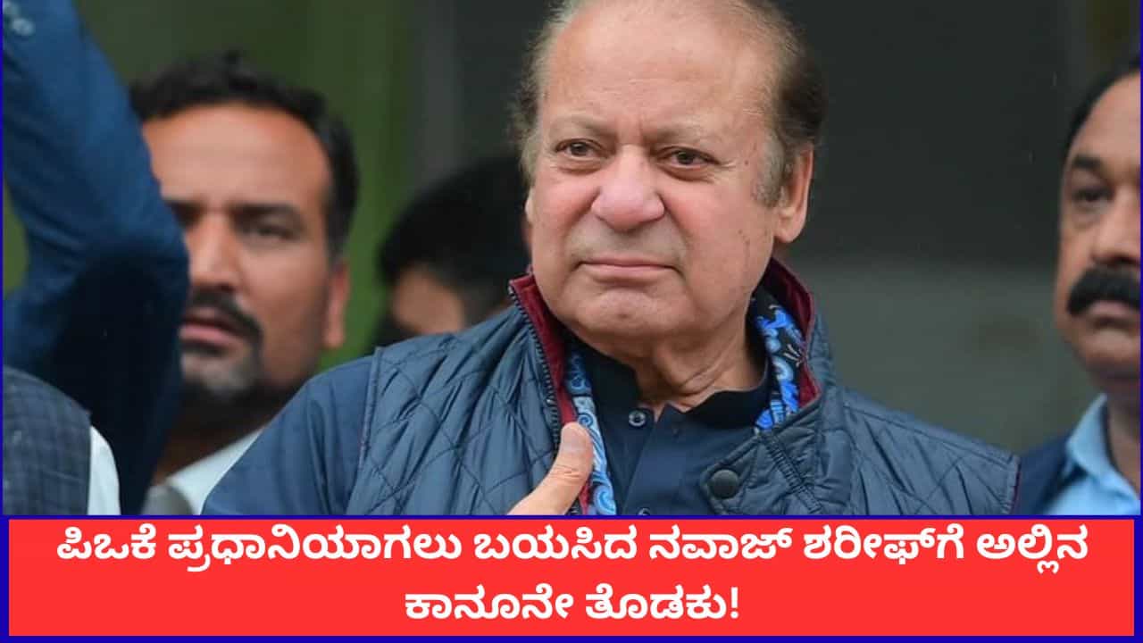 ಪಿಒಕೆ ಪ್ರಧಾನಿಯಾಗಬೇಕೆಂಬ ನವಾಜ್ ಶರೀಫ್ ಆಸೆಗೆ ಅಲ್ಲಿನ ಕಾನೂನೇ ಅವರಿಗೆ ತೊಡಕು! ಪಿಒಕೆ ಪ್ರಧಾನಿಯಾಗಬೇಕೆಂಬ ನವಾಜ್ ಶರೀಫ್ ಆಸೆಗೆ ಅಲ್ಲಿನ ಕಾನೂನೇ ಅವರಿಗೆ ತೊಡಕು!
