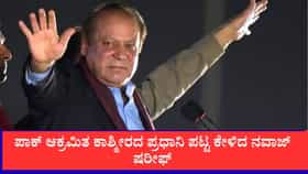 ಪಿಒಕೆಯ ಪ್ರಧಾನಿಯಾಗುವೆ, ಹೊಸ ಇಚ್ಛೆ ವ್ಯಕ್ತಪಡಿಸಿದ ನವಾಜ್