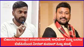 ಬಿಹಾರದ ಬಂಕಿಪುರ ಉಪಚುನಾವಣೆ; ಬಿಜೆಪಿಯಿಂದ ನೀರಜ್ ಕುಮಾರ್ ಸಿನ್ಹಾ ಕಣಕ್ಕೆ