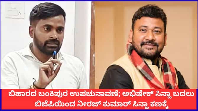 ಬಿಹಾರದ ಬಂಕಿಪುರ ಉಪಚುನಾವಣೆ; ಬಿಜೆಪಿಯಿಂದ ನೀರಜ್ ಕುಮಾರ್ ಸಿನ್ಹಾ ಕಣಕ್ಕೆ