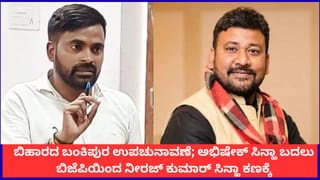 ಬಿಹಾರದ ಬಂಕಿಪುರ ಉಪಚುನಾವಣೆ; ಅಭಿಷೇಕ್ ಸಿನ್ಹಾ ಬದಲು ಬಿಜೆಪಿಯಿಂದ ನೀರಜ್ ಕುಮಾರ್ ಸಿನ್ಹಾ ಕಣಕ್ಕೆ