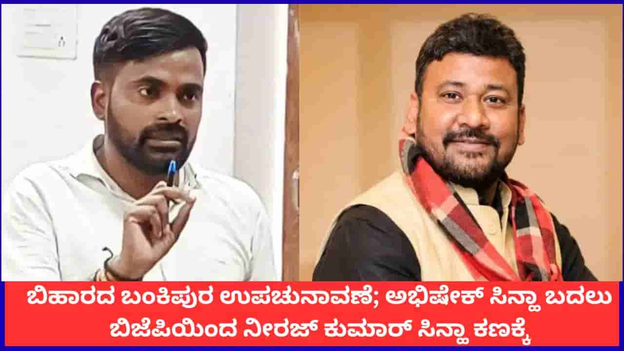 ಬಿಹಾರದ ಬಂಕಿಪುರ ಉಪಚುನಾವಣೆ; ಅಭಿಷೇಕ್ ಸಿನ್ಹಾ ಬದಲು ಬಿಜೆಪಿಯಿಂದ ನೀರಜ್ ಕುಮಾರ್ ಸಿನ್ಹಾ ಕಣಕ್ಕೆ