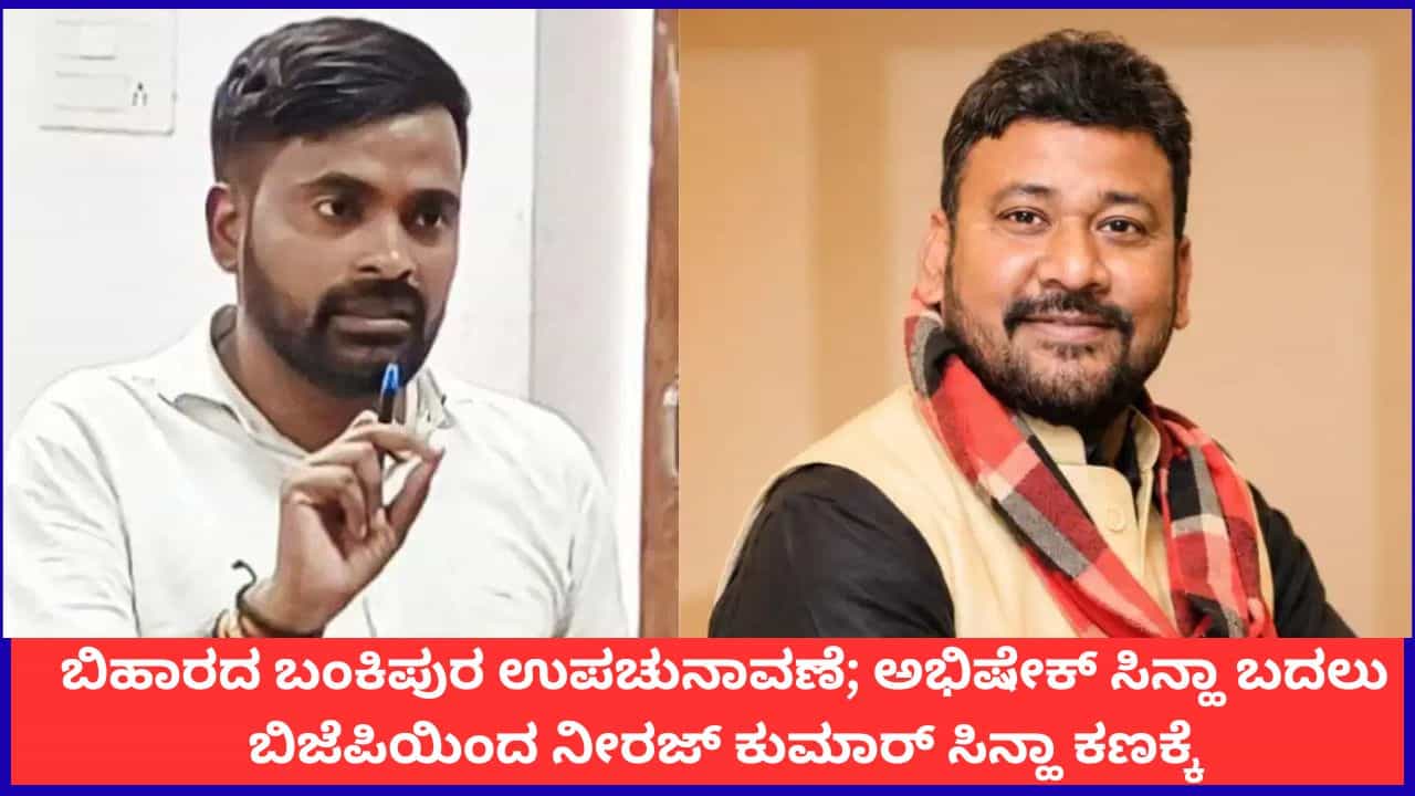 ಬಿಹಾರದ ಬಂಕಿಪುರ ಉಪಚುನಾವಣೆ; ಅಭಿಷೇಕ್ ಸಿನ್ಹಾ ಬದಲು ಬಿಜೆಪಿಯಿಂದ ನೀರಜ್ ಕುಮಾರ್ ಸಿನ್ಹಾ ಕಣಕ್ಕೆ