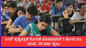 ನೀಟ್ ಪ್ರಶ್ನೆಪತ್ರಿಕೆ ಸೋರಿಕೆ ಮಾಡಿದವರಿಗೆ 1 ಕೋಟಿ ರೂ. ದಂಡ