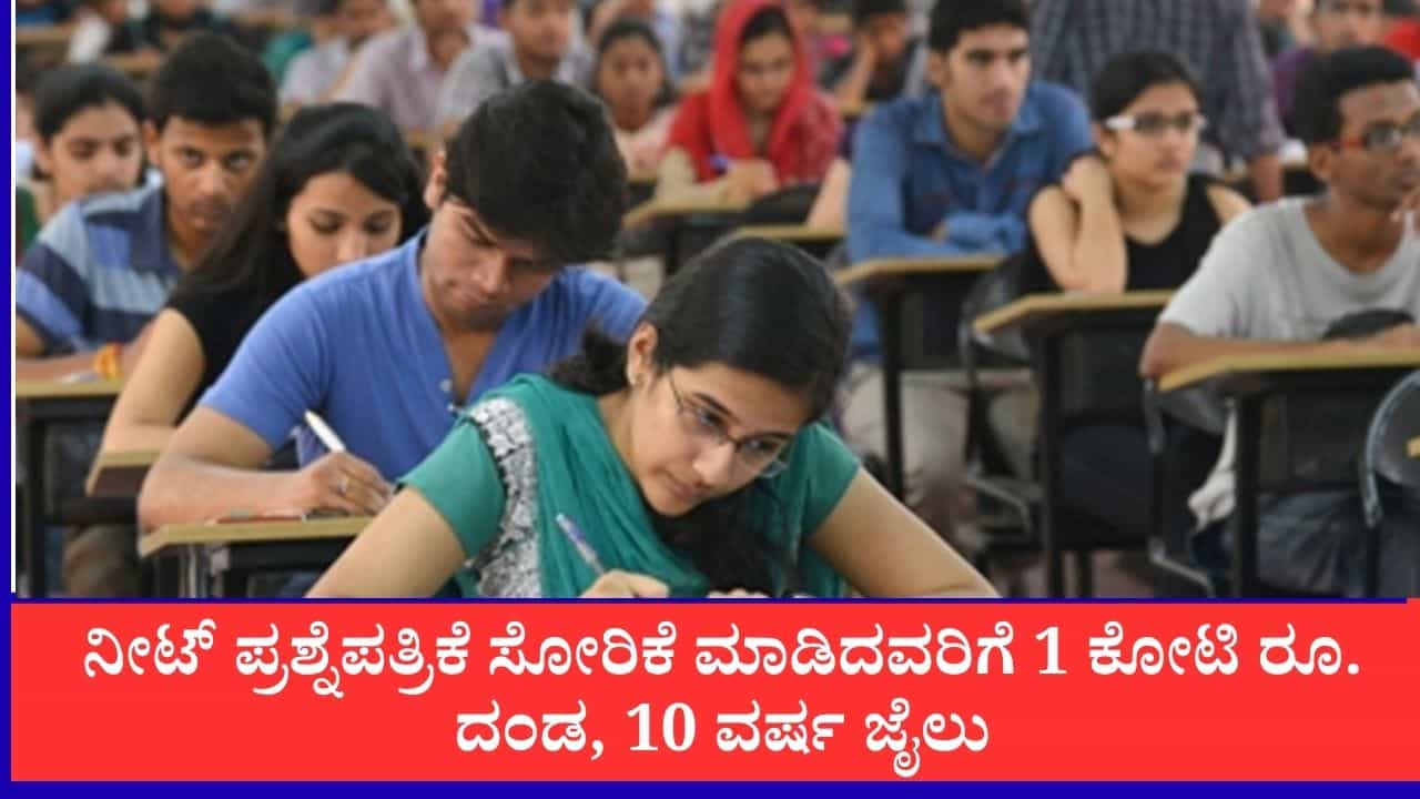 ನೀಟ್ ಪ್ರಶ್ನೆಪತ್ರಿಕೆ ಸೋರಿಕೆ ಮಾಡಿದವರಿಗೆ 1 ಕೋಟಿ ರೂ. ದಂಡ, 10 ವರ್ಷ ಜೈಲು ನೀಟ್ ಪ್ರಶ್ನೆಪತ್ರಿಕೆ ಸೋರಿಕೆ ಮಾಡಿದವರಿಗೆ 1 ಕೋಟಿ ರೂ. ದಂಡ, 10 ವರ್ಷ ಜೈಲು
