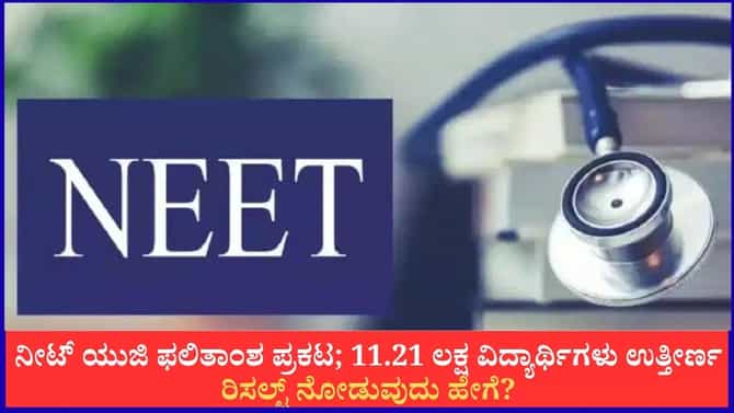 ನೀಟ್ ಯುಜಿ ಫಲಿತಾಂಶ ಪ್ರಕಟ; ರಿಸಲ್ಟ್ ನೋಡುವುದು ಹೇಗೆ?