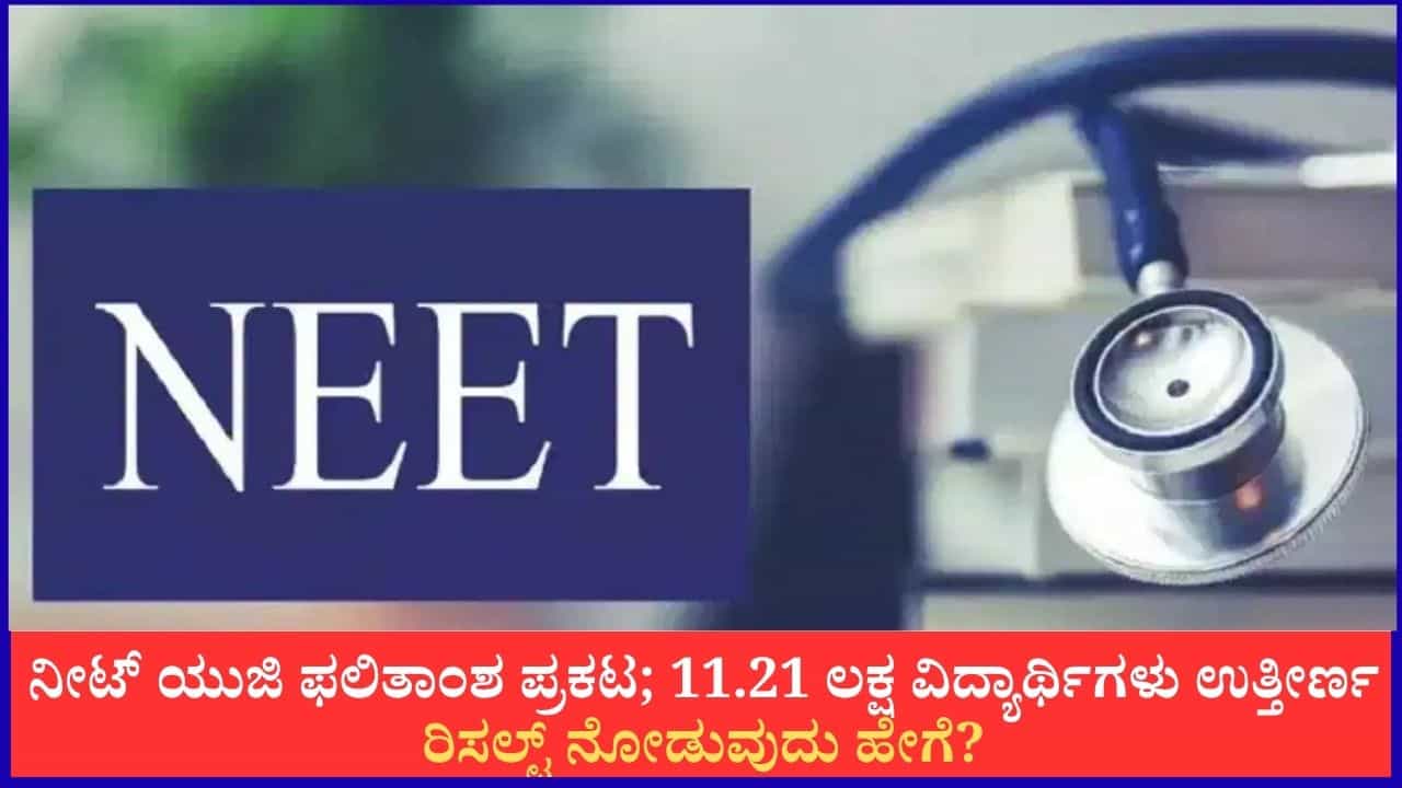 NEET UG 2026 Results: ನೀಟ್ ಯುಜಿ ಫಲಿತಾಂಶ ಪ್ರಕಟ; 11.21 ಲಕ್ಷ ವಿದ್ಯಾರ್ಥಿಗಳು ಉತ್ತೀರ್ಣ; ರಿಸಲ್ಟ್ ನೋಡುವುದು ಹೇಗೆ? NEET UG 2026 Results: ನೀಟ್ ಯುಜಿ ಫಲಿತಾಂಶ ಪ್ರಕಟ; 11.21 ಲಕ್ಷ ವಿದ್ಯಾರ್ಥಿಗಳು ಉತ್ತೀರ್ಣ; ರಿಸಲ್ಟ್ ನೋಡುವುದು ಹೇಗೆ?