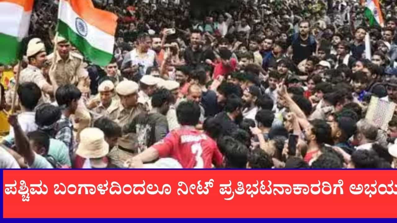 ಬಿಹಾರ, ಅಸ್ಸಾಂ ಬೆನ್ನಲ್ಲೇ ಪಶ್ಚಿಮ ಬಂಗಾಳದಿಂದಲೂ ನೀಟ್ ಪ್ರತಿಭಟನಾಕಾರರಿಗೆ ಅಭಯ: ಪ್ರಕರಣ ಹಿಂಪಡೆಯಲು ನಿರ್ಧಾರ, ಕ್ರಿಮಿನಲ್‌ಗಳಿಗೆ ಇಲ್ಲ ವಿನಾಯಿತಿ