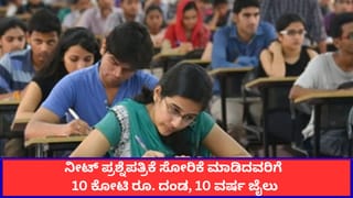 ನೀಟ್ ಪ್ರಶ್ನೆಪತ್ರಿಕೆ ಸೋರಿಕೆ ಮಾಡಿದವರಿಗೆ 10 ಕೋಟಿ ರೂ. ದಂಡ, 10 ವರ್ಷ ಜೈಲು