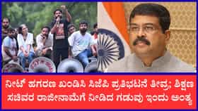 ಇಂದು ಮಧ್ಯಾಹ್ನ ಶಿಕ್ಷಣ ಸಚಿವ ಧರ್ಮೇಂದ್ರ ಪ್ರಧಾನ್ ರಾಜೀನಾಮೆಗೆ ‘ಸಿಜೆಪಿ’ ನೀಡಿದ ಡೆಡ್‌ಲೈನ್ ಅಂತ್ಯ
