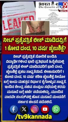 NEET ಪ್ರಶ್ನೆಪತ್ರಿಕೆ ಲೀಕ್​​ ಮಾಡಿದವರಿಗೆ 1 ಕೋಟಿ ರೂ. ದಂಡ, 10 ವರ್ಷ ಜೈಲುಶಿಕ್ಷೆ!