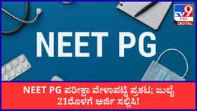 ವೈದ್ಯಕೀಯ ಅಭ್ಯರ್ಥಿಗಳ ಗಮನಕ್ಕೆ; NEET PG ಪರೀಕ್ಷಾ ವೇಳಾಪಟ್ಟಿ ಪ್ರಕಟ