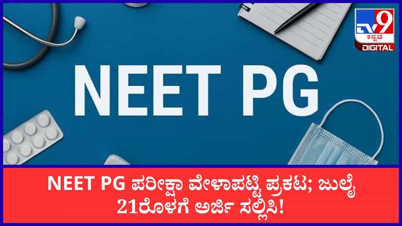 NEET PG 2026: ವೈದ್ಯಕೀಯ ಅಭ್ಯರ್ಥಿಗಳ ಗಮನಕ್ಕೆ; NEET PG ಪರೀಕ್ಷಾ ವೇಳಾಪಟ್ಟಿ ಪ್ರಕಟ
