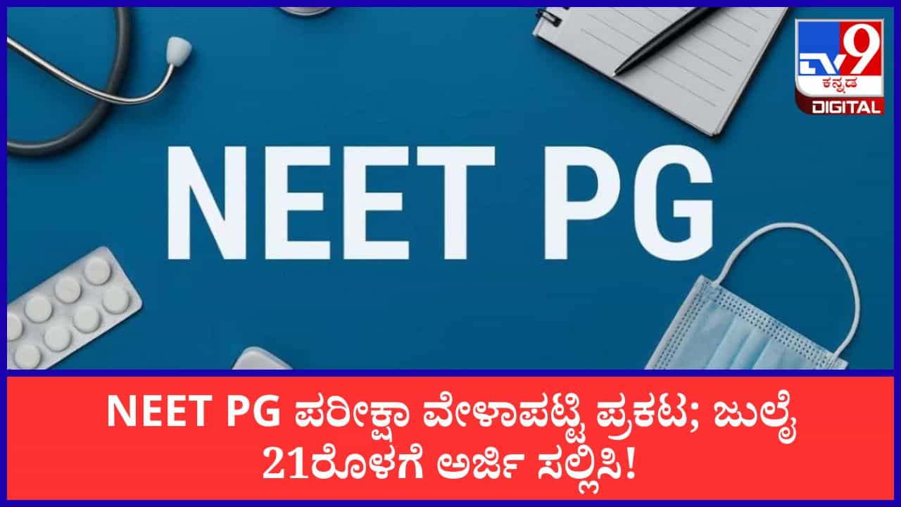 NEET PG 2026: ವೈದ್ಯಕೀಯ ಅಭ್ಯರ್ಥಿಗಳ ಗಮನಕ್ಕೆ; NEET PG ಪರೀಕ್ಷಾ ವೇಳಾಪಟ್ಟಿ ಪ್ರಕಟ NEET PG 2026: ವೈದ್ಯಕೀಯ ಅಭ್ಯರ್ಥಿಗಳ ಗಮನಕ್ಕೆ; NEET PG ಪರೀಕ್ಷಾ ವೇಳಾಪಟ್ಟಿ ಪ್ರಕಟ