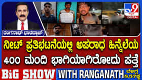Video: ನೀಟ್ ಪ್ರತಿಭಟನೆಯಲ್ಲಿ ಅಪರಾಧ ಹಿನ್ನೆಲೆಯುಳ್ಳ 400 ಮಂದಿ ಭಾಗಿಯಾಗಿರೋದು ಪತ್ತೆ!