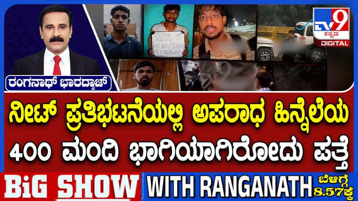 Video: ನೀಟ್ ಪ್ರತಿಭಟನೆಯಲ್ಲಿ ಅಪರಾಧ ಹಿನ್ನೆಲೆಯುಳ್ಳ 400 ಮಂದಿ ಭಾಗಿಯಾಗಿರೋದು ಪತ್ತೆ! Video: ನೀಟ್ ಪ್ರತಿಭಟನೆಯಲ್ಲಿ ಅಪರಾಧ ಹಿನ್ನೆಲೆಯುಳ್ಳ 400 ಮಂದಿ ಭಾಗಿಯಾಗಿರೋದು ಪತ್ತೆ!
