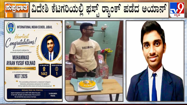 NEET UG 2026: ಸೌದಿಯಲ್ಲಿ ಮಿಂಚಿದ ದಕ್ಷಿಣ ಕನ್ನಡದ ಪ್ರತಿಭೆ; ವಿದೇಶಿ ಕೆಟಗರಿಯಲ್ಲಿ ಅಯಾನ್ ಯೂಸುಫ್ ಟಾಪರ್ NEET UG 2026: ಸೌದಿಯಲ್ಲಿ ಮಿಂಚಿದ ದಕ್ಷಿಣ ಕನ್ನಡದ ಪ್ರತಿಭೆ; ವಿದೇಶಿ ಕೆಟಗರಿಯಲ್ಲಿ ಅಯಾನ್ ಯೂಸುಫ್ ಟಾಪರ್