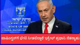 ಇಸ್ರೇಲ್ ಪ್ರಧಾನಿ ನೆತನ್ಯಾಹು ವಾಷಿಂಗ್ಟನ್ ಭೇಟಿ