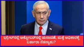ಇಸ್ರೇಲ್​ನಲ್ಲಿ ಅಕ್ಟೋಬರ್ 27ಕ್ಕೆ ಚುನಾವಣೆ