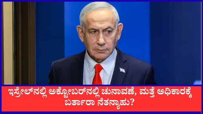 ಇಸ್ರೇಲ್​ನಲ್ಲಿ ಅಕ್ಟೋಬರ್ 27ಕ್ಕೆ ಚುನಾವಣೆ
