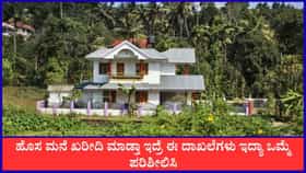 ಹೊಸ ಮನೆ ಖರೀದಿ ಮಾಡ್ತಾ ಇದ್ರೆ ಈ ದಾಖಲೆಗಳು ಇದ್ಯಾ ಒಮ್ಮೆ ಪರಿಶೀಲಿಸಿ
