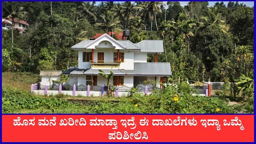 ಹೊಸ ಮನೆ ಖರೀದಿಸುವಾಗ ಈ ದಾಖಲೆಗಳು ನಿಮ್ಮ ಕೈ ಸೇರಿದ್ಯಾ ಒಮ್ಮೆ ನೋಡ್ಕೊಳ್ಳಿ