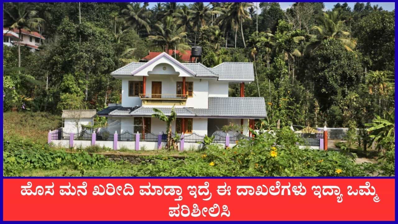 ಹೊಸ ಮನೆ ಖರೀದಿಸುವಾಗ ಈ ದಾಖಲೆಗಳು ನಿಮ್ಮ ಕೈ ಸೇರಿದ್ಯಾ ಒಮ್ಮೆ ನೋಡ್ಕೊಳ್ಳಿ ಹೊಸ ಮನೆ ಖರೀದಿಸುವಾಗ ಈ ದಾಖಲೆಗಳು ನಿಮ್ಮ ಕೈ ಸೇರಿದ್ಯಾ ಒಮ್ಮೆ ನೋಡ್ಕೊಳ್ಳಿ