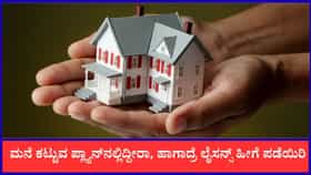 ಮನೆ ಕಟ್ಟುವ ಪ್ಲ್ಯಾನ್ ನಲ್ಲಿದ್ದೀರಾ, ಹಾಗಾದ್ರೆ ಲೈಸನ್ಸ್ ಹೀಗೆ ಪಡೆಯಿರಿ