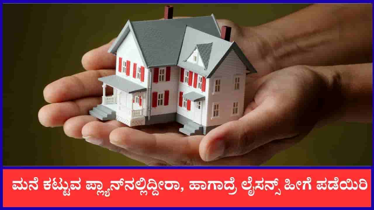 ಮನೆ ಕಟ್ಟುವ ಪ್ಲ್ಯಾನ್ನಲ್ಲಿದ್ದೀರಾ, ಈ ದಾಖಲೆಗಳು ಇದ್ರೆ ಲೈಸನ್ಸ್ ಪಡೆಯೋದು ಸುಲಭ