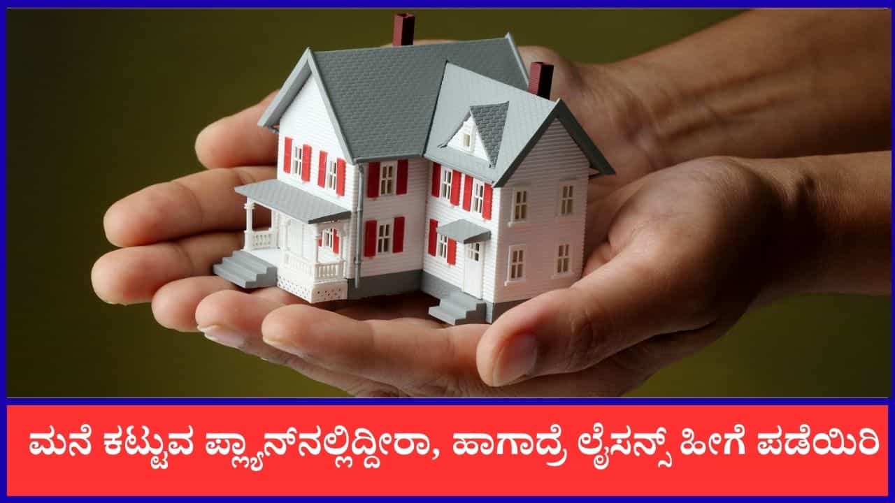 ಮನೆ ಕಟ್ಟುವ ಪ್ಲ್ಯಾನ್‌ನಲ್ಲಿದ್ದೀರಾ, ಈ ದಾಖಲೆಗಳು ಇದ್ರೆ ಲೈಸನ್ಸ್ ಪಡೆಯೋದು ಸುಲಭ