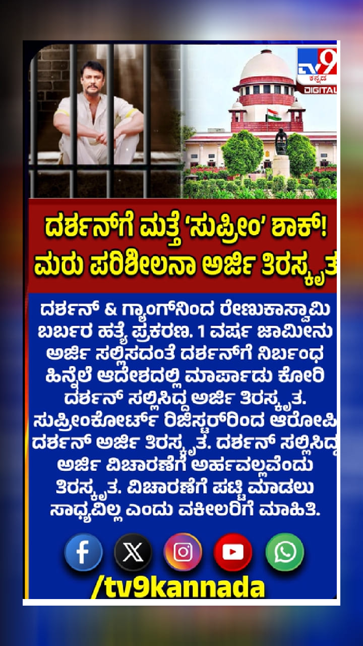 ನಟ ದರ್ಶನ್‌ಗೆ ಸುಪ್ರೀಂಕೋರ್ಟ್‌ನಿಂದ ಮತ್ತೊಂದು ಆಘಾತ