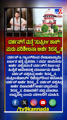 ನಟ ದರ್ಶನ್‌ಗೆ ಸುಪ್ರೀಂಕೋರ್ಟ್‌ನಿಂದ ಮತ್ತೊಂದು ಆಘಾತ