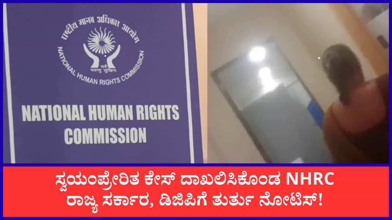 ಬೆಂಗಳೂರು ಡೇ ಕೇರ್ನಲ್ಲಿ ಮಕ್ಕಳ ಮೇಲಿನ ಕ್ರೌರ್ಯ: ಸ್ವಯಂಪ್ರೇರಿತ ಕೇಸ್ ದಾಖಲಿಸಿಕೊಂಡ NHRC, ರಾಜ್ಯ ಸರ್ಕಾರಕ್ಕೆ ತುರ್ತು ನೋಟಿಸ್ ಬೆಂಗಳೂರು ಡೇ ಕೇರ್ನಲ್ಲಿ ಮಕ್ಕಳ ಮೇಲಿನ ಕ್ರೌರ್ಯ: ಸ್ವಯಂಪ್ರೇರಿತ ಕೇಸ್ ದಾಖಲಿಸಿಕೊಂಡ NHRC, ರಾಜ್ಯ ಸರ್ಕಾರಕ್ಕೆ ತುರ್ತು ನೋಟಿಸ್