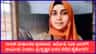 ನಾಸಿಕ್ ಮತಾಂತರ ಪ್ರಕರಣದ ಆರೋಪಿ ನಿದಾ ಖಾನ್​​ಗೆ ಜಾಮೀನು