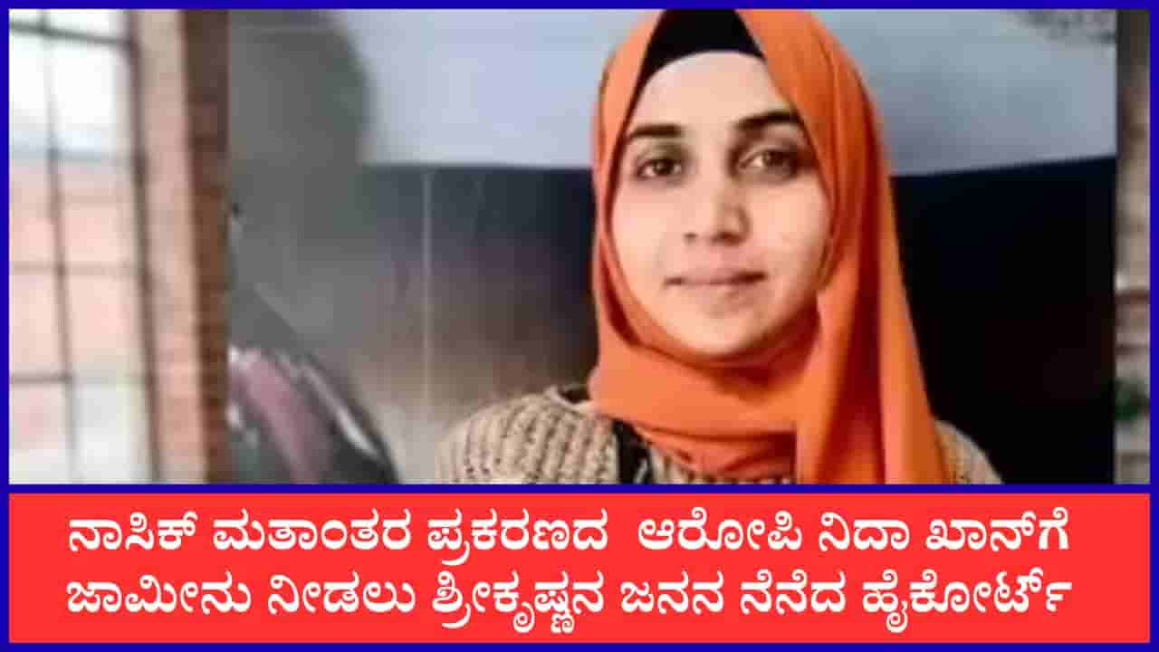 ಯಾವ ಮಗುವೂ ಜೈಲಿನಲ್ಲಿ ಹುಟ್ಟಬಾರದು, ನಾಸಿಕ್ ಮತಾಂತರ ಪ್ರಕರಣದ ಆರೋಪಿ ನಿದಾ ಖಾನ್ಗೆ ಜಾಮೀನು